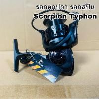ราคา รอกตกปลา รอกสปิน Scorpion Typhon (20108471426)