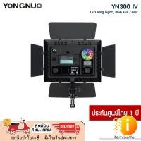 ราคา LED YONGNUO YN-300 IV PRO VIDEO LIGHT ประกันศูนย์ไทย 1 ปี (28962017223)