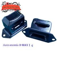 ราคา กันกระแทกหลัง isuzu d-max เหล็กกันกระแทก กันกระแทก ISUZU D-MAX 4x4 เหล็ก 2ชิ้น isuzu d-max 2-4ประตู มีบริการเก็บเงินปลาย (21011594930)