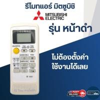 ราคา รีโมทแอร์ MITSUBISHI-มิตซูบิชิ (หน้าดำ) (20671879269)