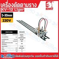 ราคา KOVET เครื่องตัดตามราง ความยาวราง 1.8เมตร รุ่น KV-12 Liger 220V (43660450260)