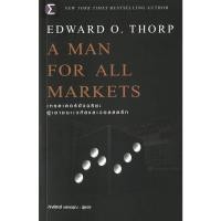 ราคา หนังสือ การเงิน การลงทุน A Man For All Markets : เทรดเดอร์ ผู้แต่ง Edward O. Thorp (41262122553)