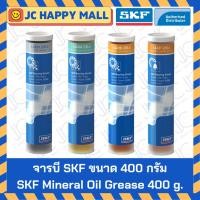 ราคา จารบี SKF ขนาด 400 กรัม (LGMT 2/0.4, LGMT 3/0.4, LGHP 2/0.4, LGFP 2/0.4) จาระบี SKF Oil Grease ของแท้ 100% (1046828011)