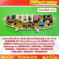 ราคา บอร์ดเครื่องซักผ้า SAMSUNG XQB4888-05 XQB55-L76 XQB50-2188 รับประกันสินค้า 30 วัน ตามเงื่อนไขประกัน (23955813122)