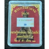 ราคา ตะกรุดทองคำที่หลวงปู่ทองหล่อ ดอกเดียวก็คุ้มแล้ว …พระกริ่ง "ห้ามจน" เนื้อชนวน ฝังตะกรุดทองคำ หลวงปู่เสกนาน ปี 2555 (12510454836)