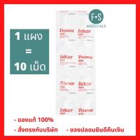 ราคา ล็อตใหม่!! TYLENOL ไทลินอล ยาเม็ดบรรเทาอาการปวด ลดไข้ สำหรับผู้ใหญ่ 500 มก. ขนาด 10 เม็ด (1 แผง) (P-993) (15102035128)