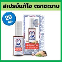 ราคา สเปรย์แก้ไอ ตราตะขาบ 5 ตัว ขนาด 20 ml. บรรเทาอาการไอ ชุ่มคอ ละลายเสมหะ (24860983768)