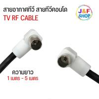 ราคา สายอากาศทีวี สายทีวีคอนโด TV RF Cable สีดำ ยาว 1 เมตร / 3 เมตร / 5 เมตร (24222164420)