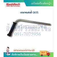 ราคา เฉพาะแฮนด์ซ้าย เครื่องตัดหญ้า GX35 GR35 ชุดมือจับ (18280950271)