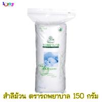 ราคา รถพยาบาล สำลีชนิดม้วน 150 กรัม (5312170275)