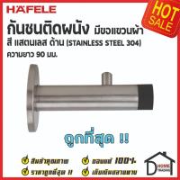 ราคา HAFELE กันชนติดผนัง กันชนประตู สแตนเลส 304 ด้าน/ ดำด้าน ยาว 90mm. ปลายยางสีดำ Door Stops/ Door Guards ขอแขวนผ้าเฮเฟเล่ (19530581273)