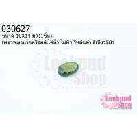 ราคา เพชรพญานาคหรือมณีใต้น้ำ ไม่มีรู รีหลังเต๋า สีเขียวขี้ม้า 10X14มิล(1ชิ้น) (15081032106)