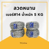 ราคา ลวดหนาม เบอร์ #14 ม้วนละ 5 กก. (23645755945)