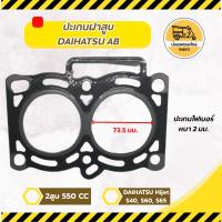 ราคา ปะเกนฝาสูบ ไดฮัทสุ DAIHATSU AB 2สูบ 550CC DAIHATSU Hijet S40, S60 (แผ่น) (11405730909)