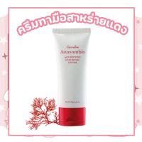 ราคา ครีมบำรุงมือและเล็บ กิฟฟารีน Astaxanthin Age-Defying Hand and Nail Cream (27270539466)