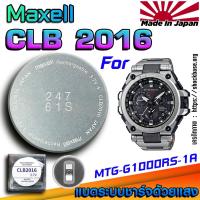 ราคา ถ่าน แบตสำหรับนาฬิกา Casio g-shock MTG-G1000RS-1A แท้ ตรงรุ่นล้านเปอร์เซ็น (Maxell CLB2016) (27177139144)