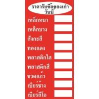 ราคา ป้ายไวนิลรับซื้อของเก่า (21166033599)