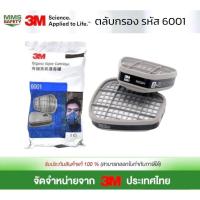 ราคา **1แพ็ค 2ชิ้น** 3M 6001 ตลับกรองไอระเหยสารเคมี (6139651779)