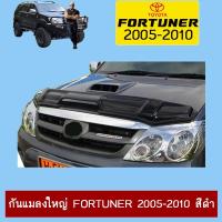 ราคา กันแมลงใหญ่ Fortuner 2005-2010 สีดำ Ao (12649831842)