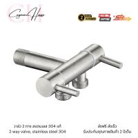 ราคา สต๊อปวาล์วสแตนเลสแท้ต่อ 3 ทาง 2 วาล์ว ก๊อกน้ำสแตนเลสต่อ3ทาง2วาล์ว (24188133851)