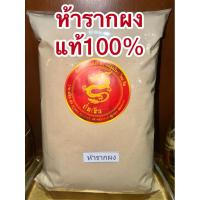 ราคา เบญจโลกวิเชียร ห้าราก ห้ารากบดผง ผงห้าราก หรือเบญจโลกวิเชียร (3396610205)