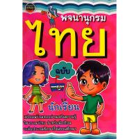 ราคา หนังสือ พจนานุกรม ไทย ฉบับนักเรียนระดับประถมศึกษา-มัธยมศึกษา (26619989055)