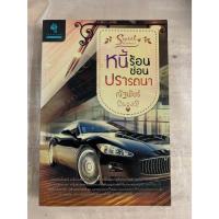 ราคา นิยายไทย หนี้ร้อนซ่อนปรารถนา โดย ณัฐพัชร์ (26877617039)