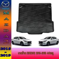 ราคา ถาดท้าย//ถาดท้ายรถยนต์//ถาดวางของท้ายรถ มาสด้า สอง Mazda2 2015-2019 4ประตู (5773110425)