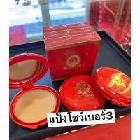 ราคา แป้งโชว์ ตลับแดง เบอร์3= 2 ตลับ (19092390727)