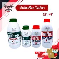 ราคา น้ำมันเครื่อง ไดเกียว 2T, 4T( ขนาด 0.5L / 1 L) ✔️ ราคาถูก!! (9814293527)