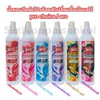 ราคา aro[prochoice] ขนาด 270 มล.สเปรย์น้ำหอมฉีดผ้า กลิ่นหอมติดทนนาน(โปรช้อยส์หรือเอโร่) (27261692087)