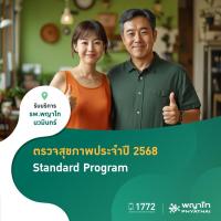 ราคา [E-Coupon] พญาไท นวมินทร์ - ตรวจสุขภาพประจำปี 2568 Standard Program (27934664550)