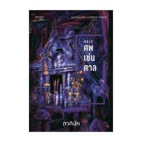 ราคา หนังสือ ศพ-เซ่น-ศาล (ชุด 7 วันจองเวร เล่ม 7) (25036965142)