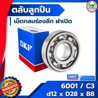 ราคา 6001 C3 SKF ตลับลูกปืนเม็ดกลมร่องลึก ฝาเปิด 6001/C3 SKF (2705138128)