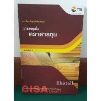 ราคา หนังสือ การลงทุนในตราสารทุน edition 4 (CISA LEVEL 1 : Equity Investments) (3611036103)