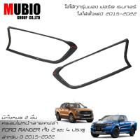 ราคา RR ครอบไฟหน้าลายเคฟล่า ฟอร์ด เรนเจอร์ 2 ประตู และ 4 ประตู 2015-2022 Ford Ranger FX4 XLT WILDTRAK 2 Doors And 4 Doors (12079347646)