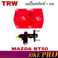 ราคา TRW แม่ปั๊มคลัทช์ บน MAZDA มาสนด้า BT50 แม่ปั๊มครัชบน (จำนวน 1ชิ้น) PNB7012 (28414597999)