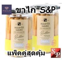 ราคา โปรโมชั่นแพ็คคู่ ขนมขาไก่เนยสด S&P Butter bread stick ขนมปังขาไก่ กรอบ หอม อร่อย กระปุก 95 กรัม (24359730005)