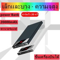 ราคา PowerBank 20000 mAh พาวเวอร์แบงค์ แบตสำรอง เพาเวอร์แบงค์ พาเวอร์แบงค์ แบตเตอรี่สำรอง พาวเวอร์แบงค์ของแท้ TS01 (12952643763)