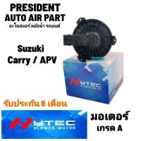 ราคา โบเวอร์ พัดลมแอร์ Suzuki Carry Apv Blower ซูซุกิ แครี่ เอพีวี (22875080431)