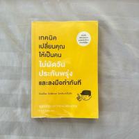 ราคา หนังสือ เทคนิคเปลี่ยนคุณให้เป็นคนไม่ผัดวันประกันพรุ่ง มือสอง (24477484184)