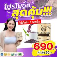 ราคา ขายมานานกว่า7ปี!‼️เจ้าแรก คุณภาพที่สุด จมูกข้าวกล้องงอกไรซ์เบอร์รี่ VVIP ผงชงดื่ม ลดไขมัน ระดับน้ำตาล (4196295119)