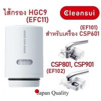 ราคา ไส้กรองน้ำ Mitsubishi Cleansui รุ่น HGC9 (EFC11) (ไม่มีกล่อง) ล็อตใหม่ 17+3 สำหรับรุ่น CSP601, CSP901, EF102 (6657575962)