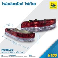 ราคา ชุดไฟท้าย โกเบลโก KOBELCO SK140-8/SK200-6E/SK200-8/SK200-10 (28252149870)