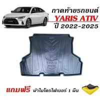 ราคา ถาดท้ายรถยนต์ Toyota Yaris Ativ สำหรับปี 2022-2025 (แถมผ้า) พร้อมส่ง ตรงรุ่น ส่งไว (25878848321)