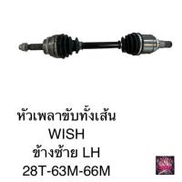 ราคา เพลาขับทั้งเส้น เพลาขับ เพลาเส้น วิช WISH งานใหม่ ราคาต่อเส้น งานใหม่ พร้อมส่ง (29207384277)