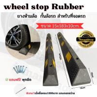 ราคา ยางกั้นล้อรถ ยางห้ามล้อ กันรถไหล สำหรับที่จอดรถ Wheel Stop Rubber 15x183x10cm. (4925320599)