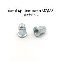 ราคา น็อตฝาสูบ น็อตคอท่อ หัวปิดฝาสูบ M7/M8 เบอร์11/12 น๊อตขันฝาสูบ น๊อตคอท่อ น๊อตปิดฝาสูบ ใส่คอท่อ น็อตหัวหมวก (22524239852)