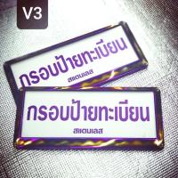 ราคา กรอบป้ายทะเบียนรถยนต์สแตนเลส สีไทเทเนียม V3 (6214219891)