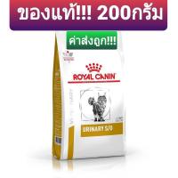 ราคา Royal canin urinary s/o สำหรับโรคนิ่วแมว **ของแท้** แบ่งขาย!! 200กรัม *ค่าส่งถูก!!! (พร้อมส่ง) (19824454089)